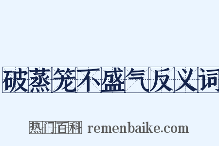破蒸笼不盛气反义词是什么意思的图片